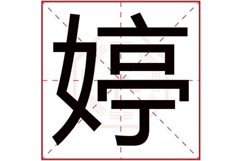 婷 五行|婷字的五行是什么,婷的五行属性及吉利寓意